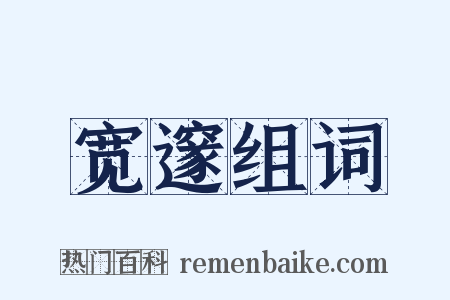 宽邃组词是什么意思的图片